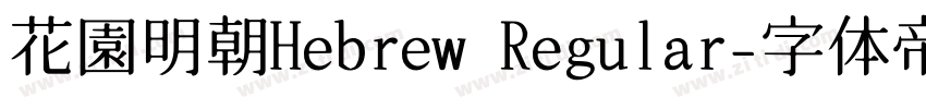 花園明朝Hebrew Regular字体转换